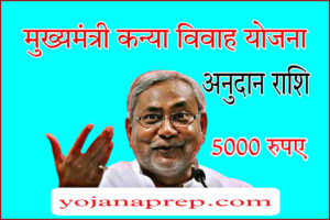 Bihar Mukhyamantri Kanya Vivah Yojana