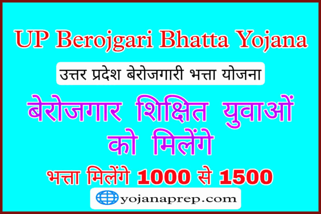 Up Berojgari Bhatta Yojana 2024