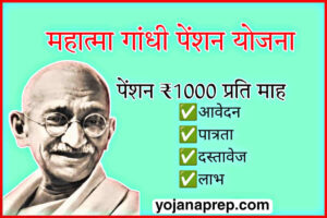 Mahatma Gandhi Pension Yojana 2024