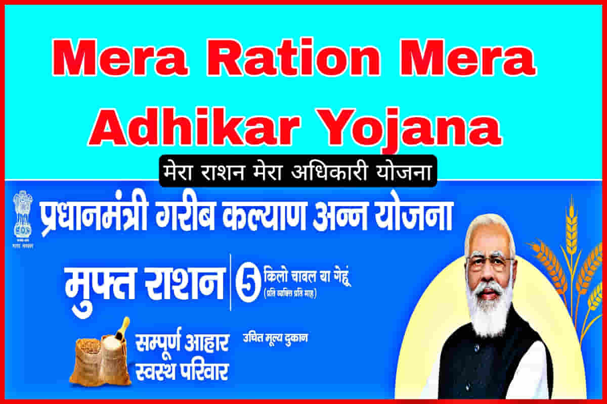 Mera Ration Mera Adhikar Yojana 2024