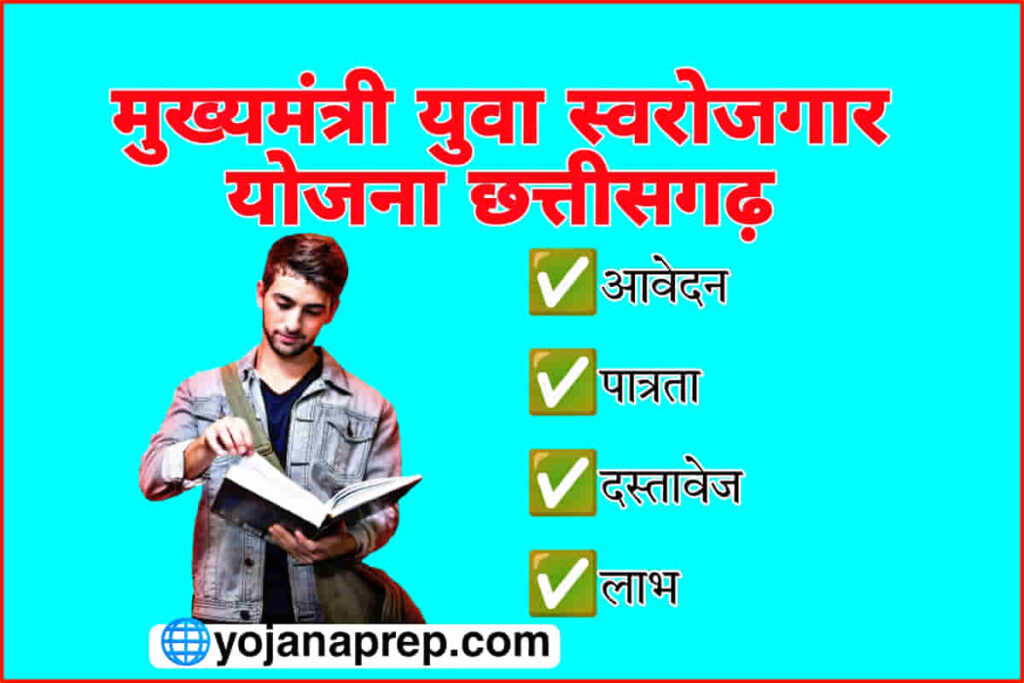 Mukhyamantri Yuva Swarojgar Yojana Chattisgarh 