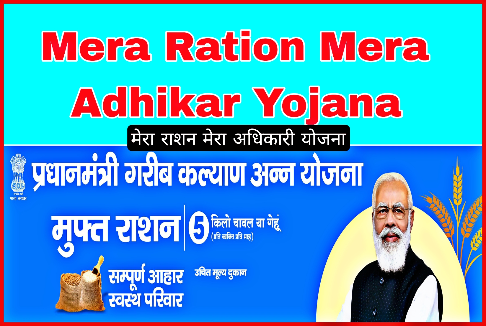 Mera Ration Mera Adhikar Yojana 2024