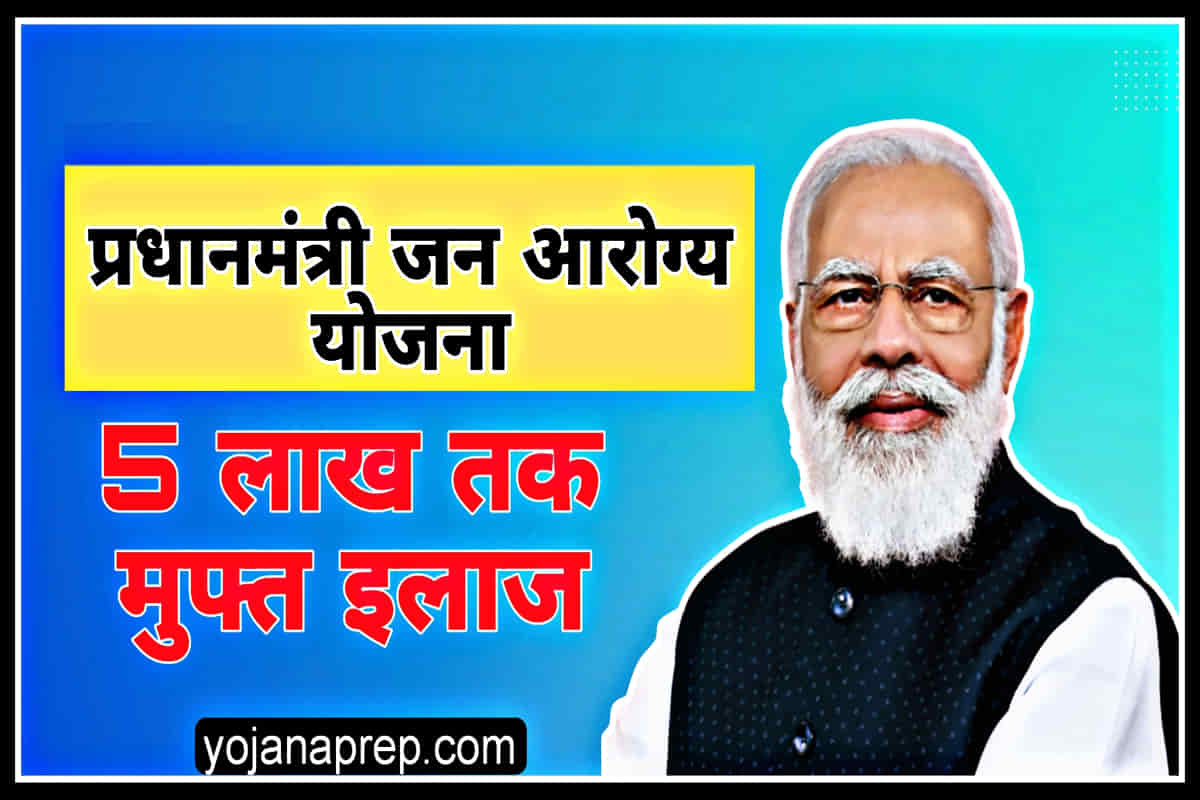 Pradhan Mantri Jan Arogya Yojana Pradhan Mantri Jan Arogya Yojana