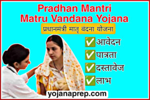 Pradhan Mantri Matru Vandana Yojana