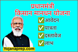 Pradhan Mantri Kisan Mandhan Yojana