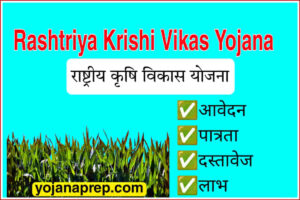 Rashtriya Krishi Vikas Yojana