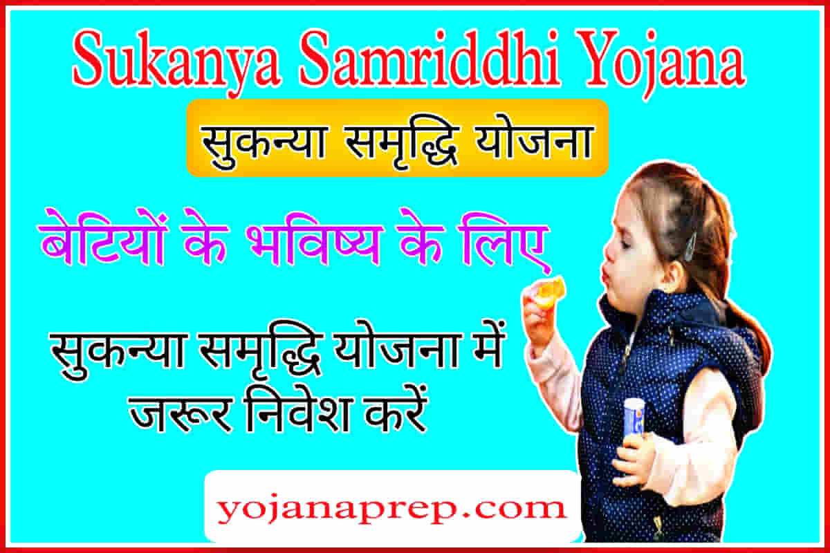 Sukanya Samriddhi Yojana