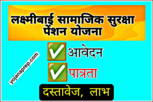 Laxmibai Samajik Suraksha Pension Yojana