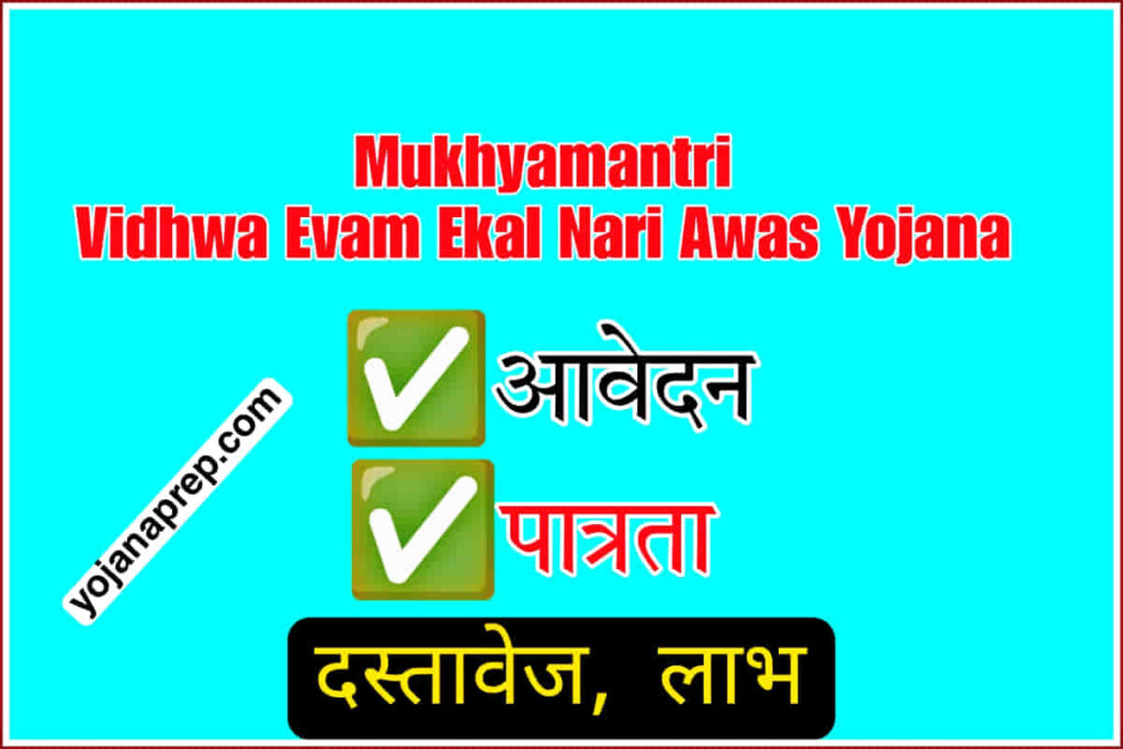Mukhyamantri Vidhwa Evam Ekal Nari Awas Yojana