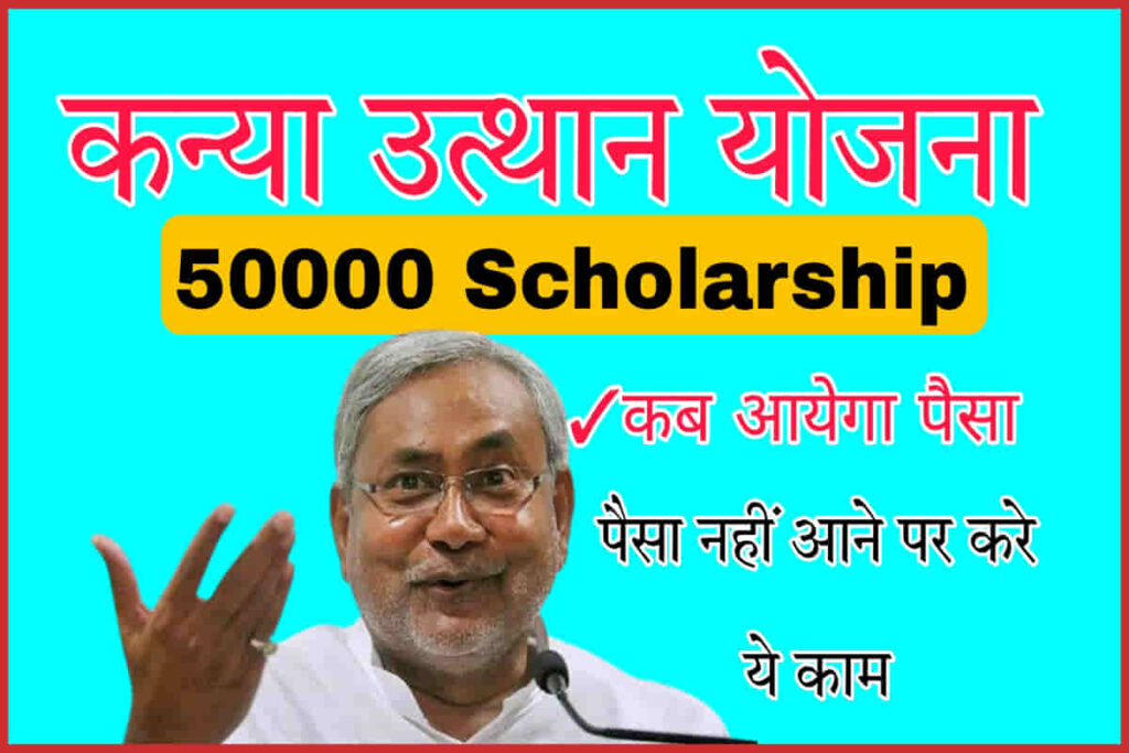 Graduation Pass 50000 Scholarship Kanya Utthan Yojana Ka Paisa Kab Tak Milega