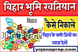 Bihar Khatiyan Kaise Nikale 2024