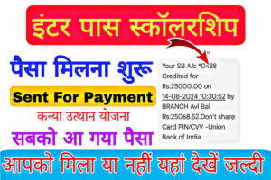 Kanya Utthan Yojana Inter Pass Scholarship Payment 2024