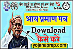 bihar income certificate download kaise kare