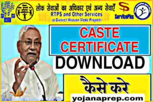 bihar jati praman patra download kaise kare