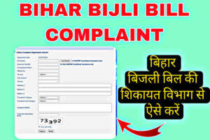 Bihar Bijli Bill Complaint Kaise Kare Online